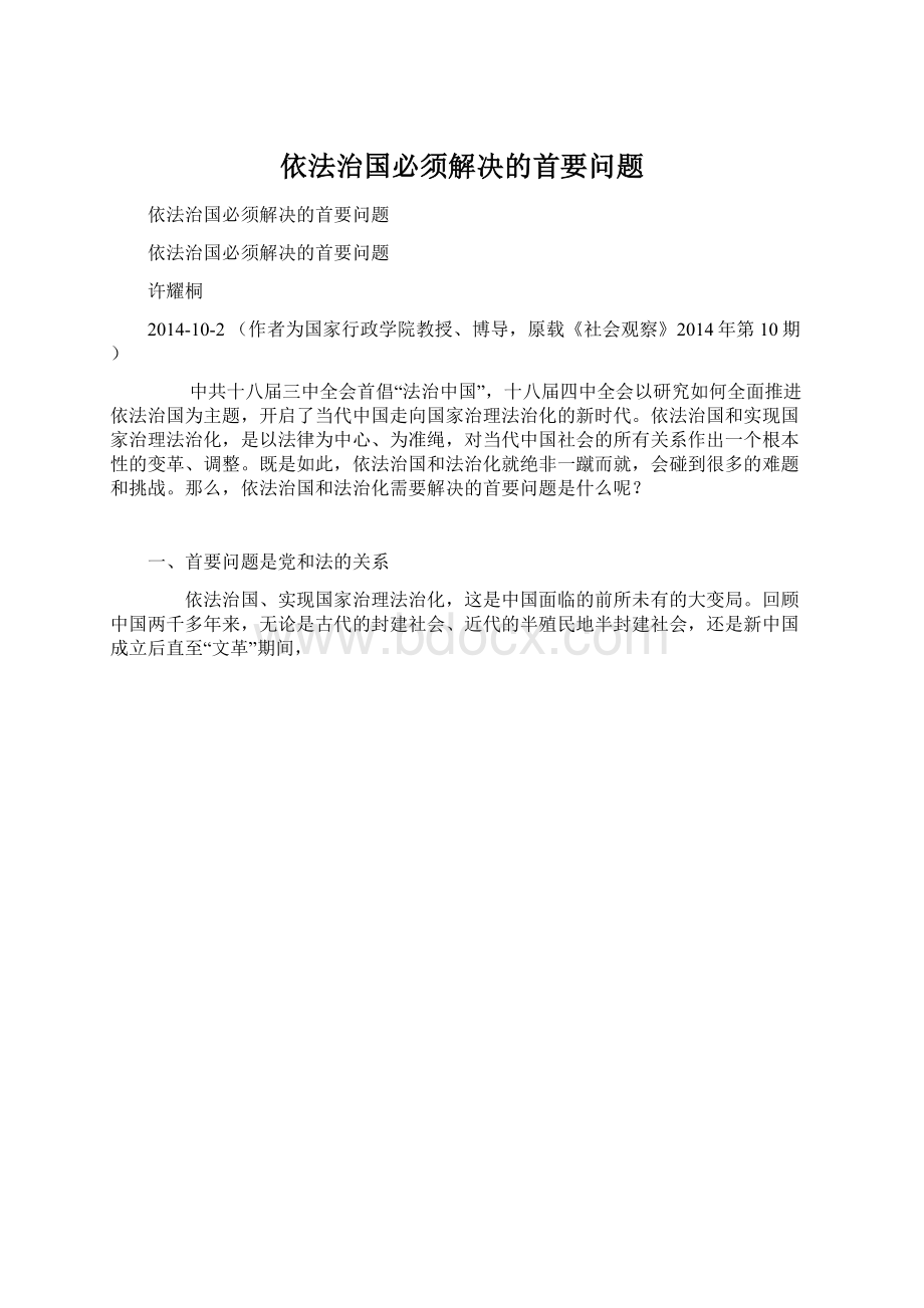 依法治国必须解决的首要问题Word文档下载推荐.docx_第1页