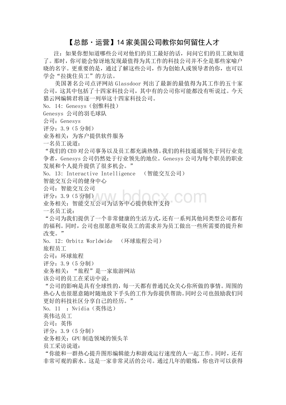 美国公司教你如何留住人才Word格式文档下载.doc_第1页