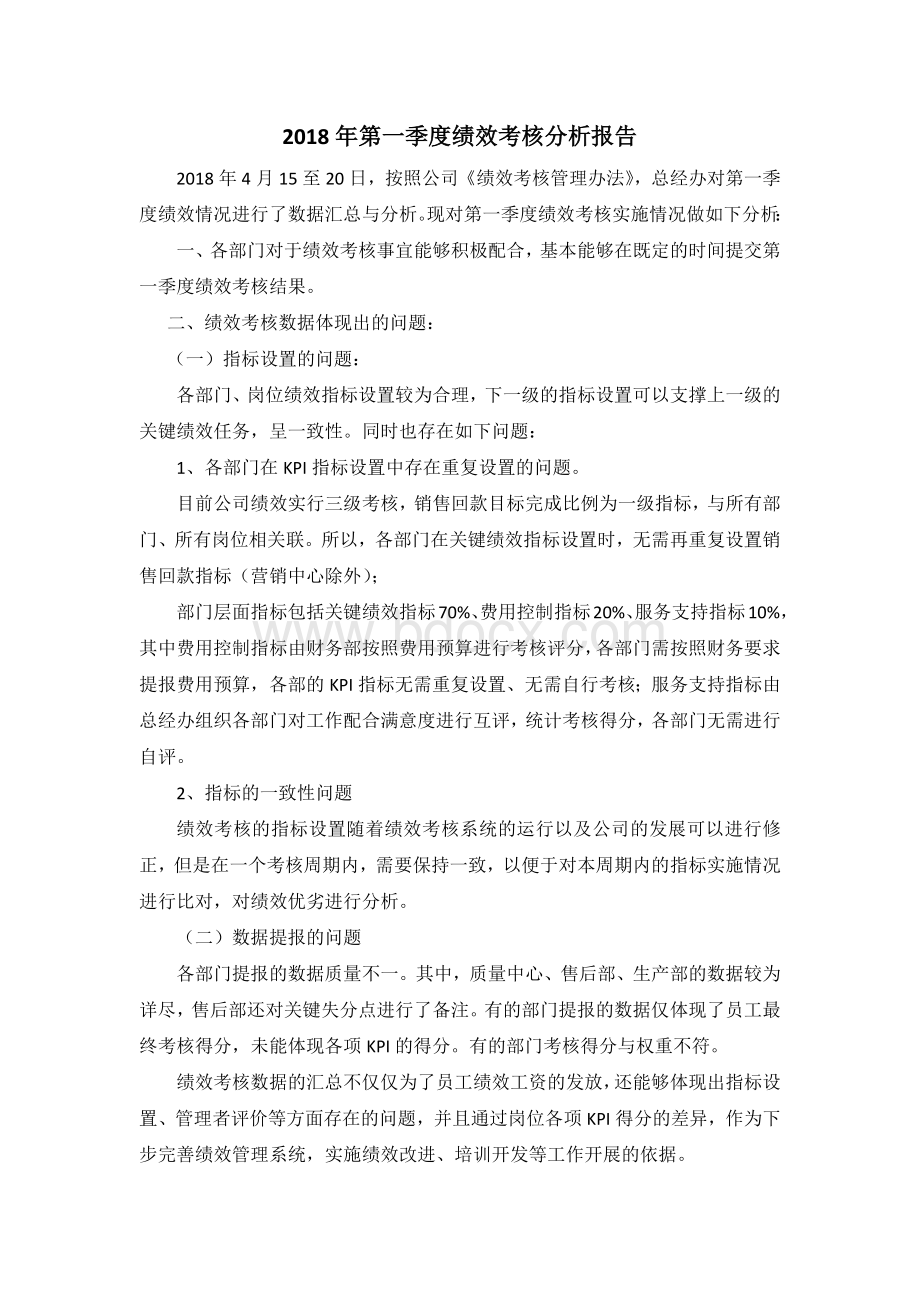 2018年第一季度绩效考核分析报告Word格式文档下载.docx_第1页