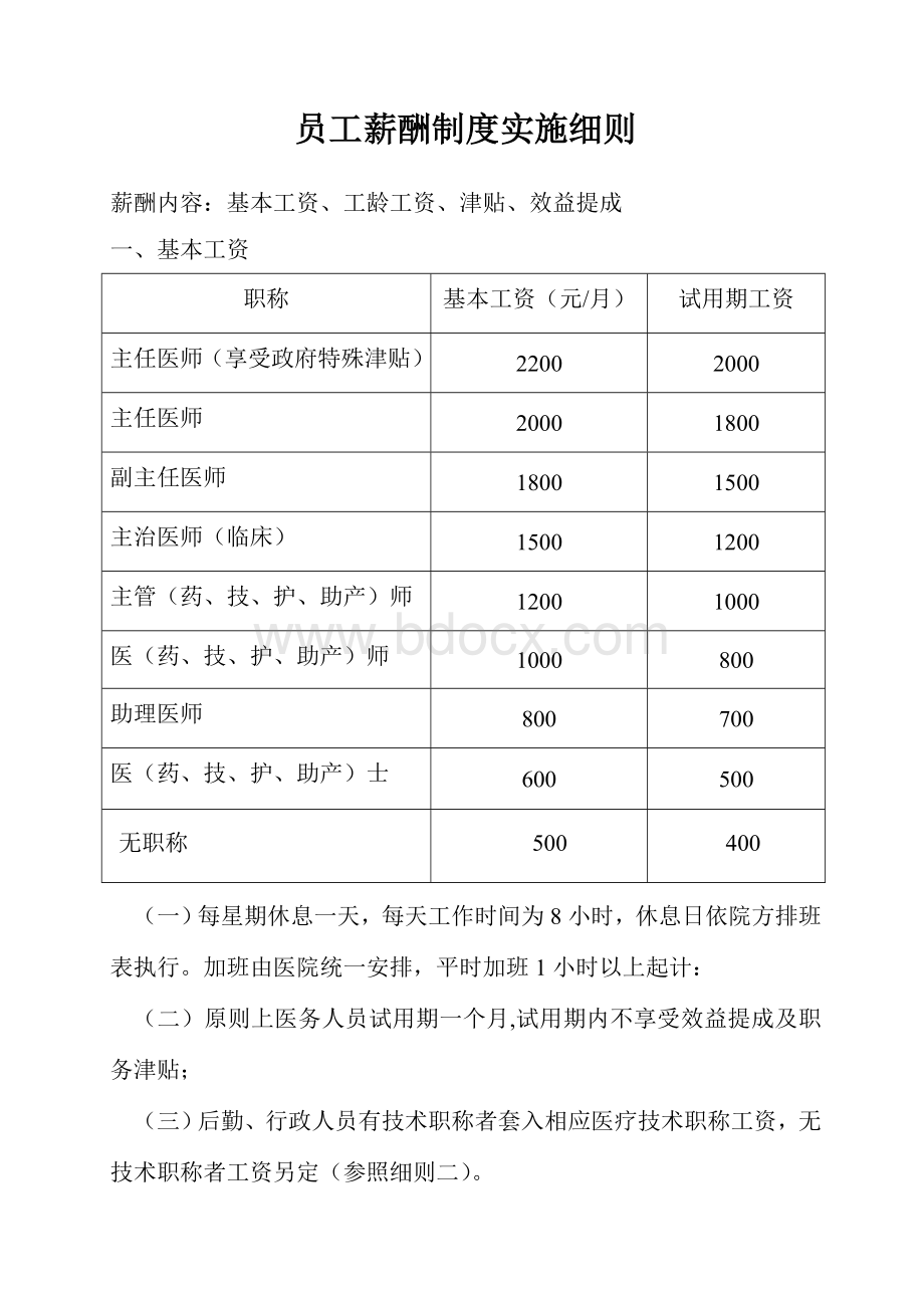 医院员工薪酬制度实施细则.doc