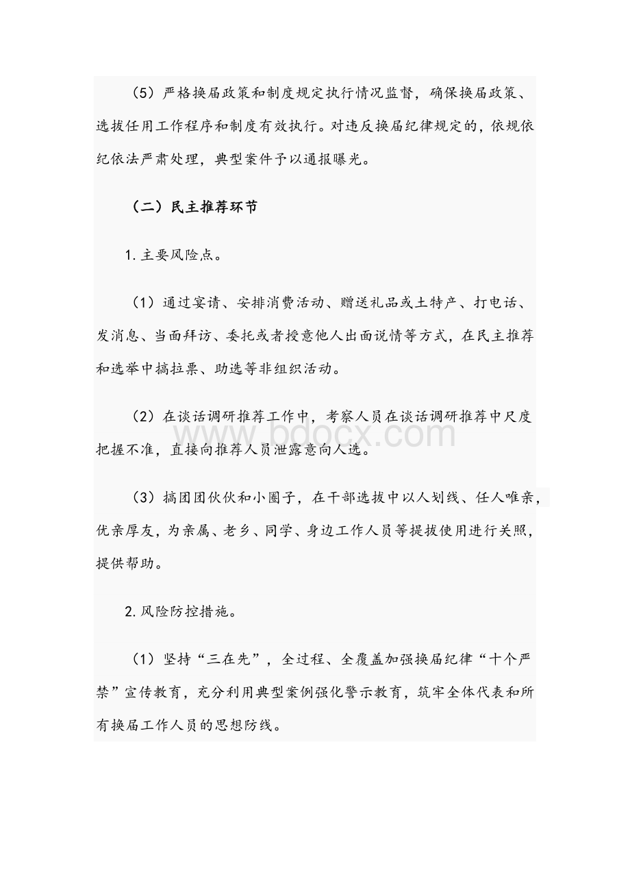 关于深化县乡换届风气风险排查防控工作实施方案文稿文档格式.docx_第3页