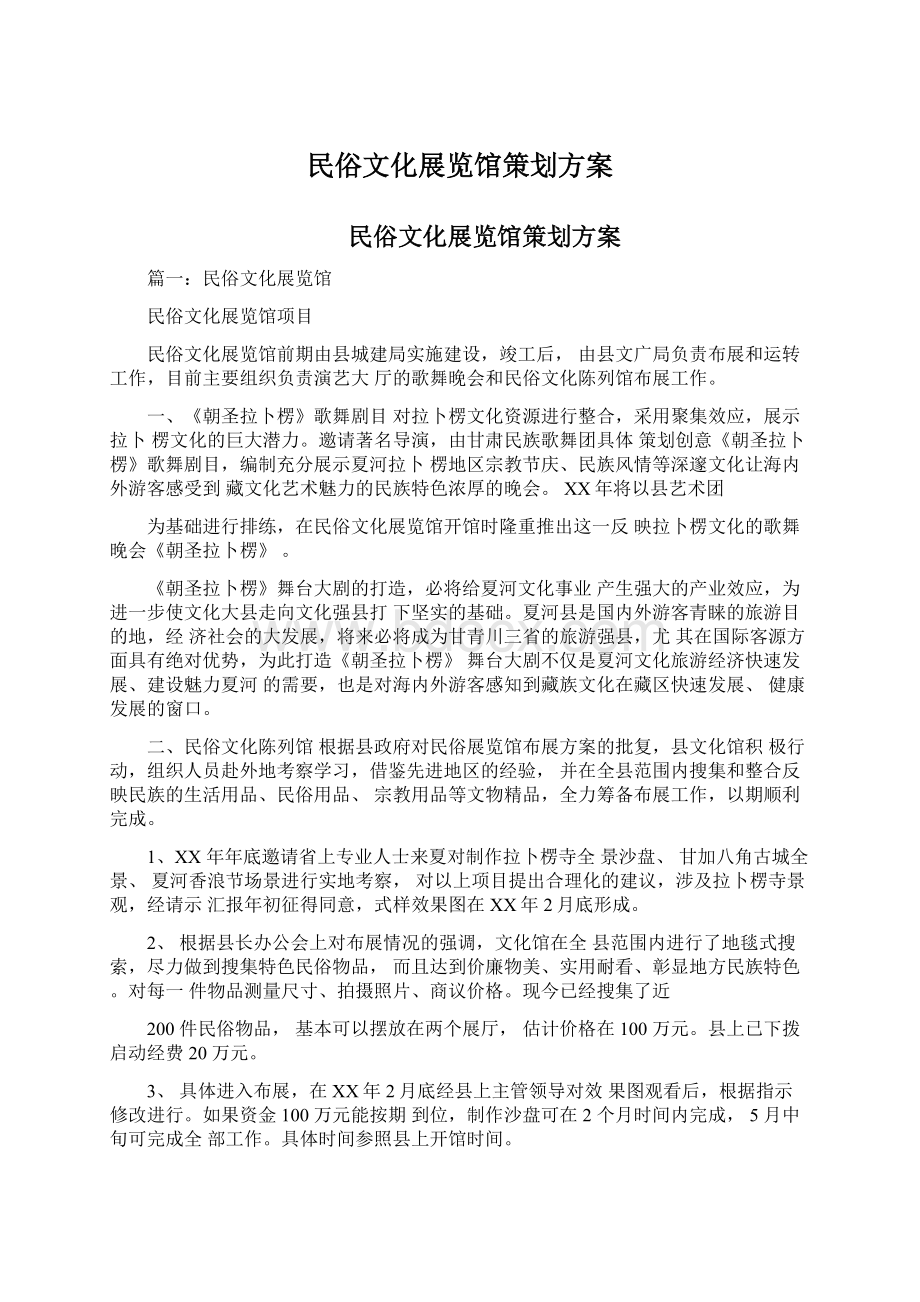 民俗文化展览馆策划方案.docx_第1页