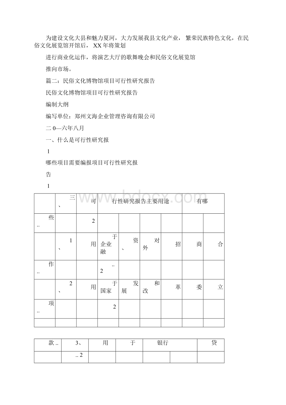 民俗文化展览馆策划方案.docx_第2页