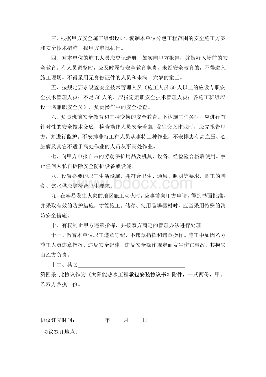 太阳能承包安装安全管理协议Word格式文档下载.doc_第3页