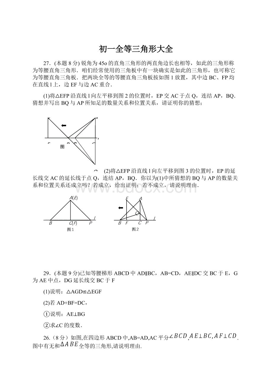 初一全等三角形大全.docx