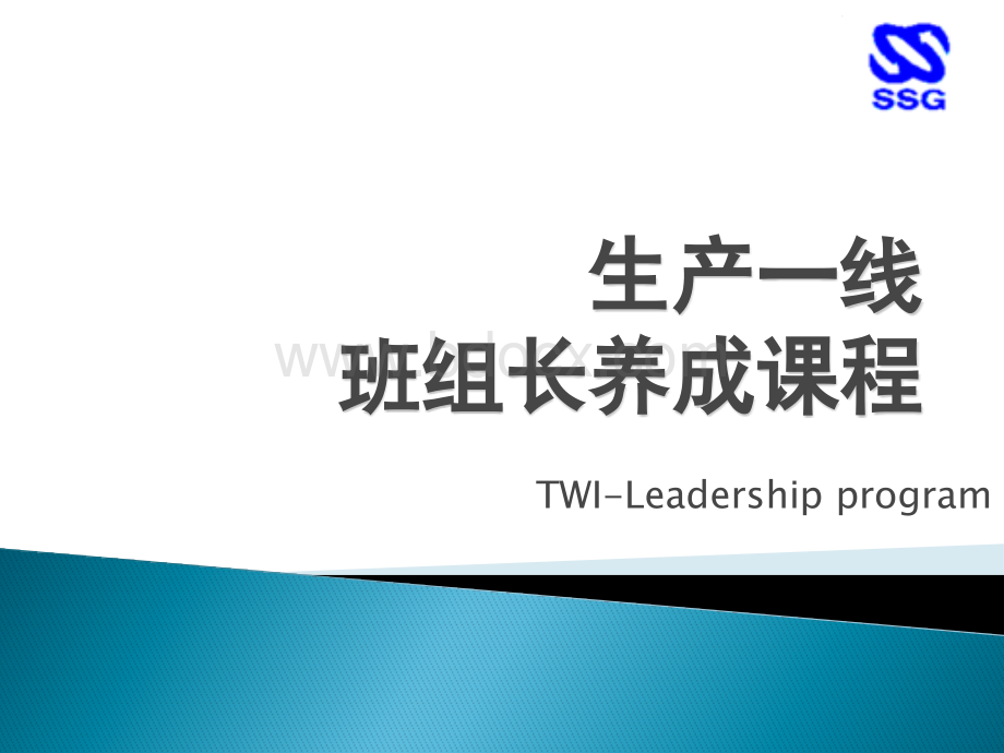 生产一线企业基层管理课程优质PPT.ppt_第1页