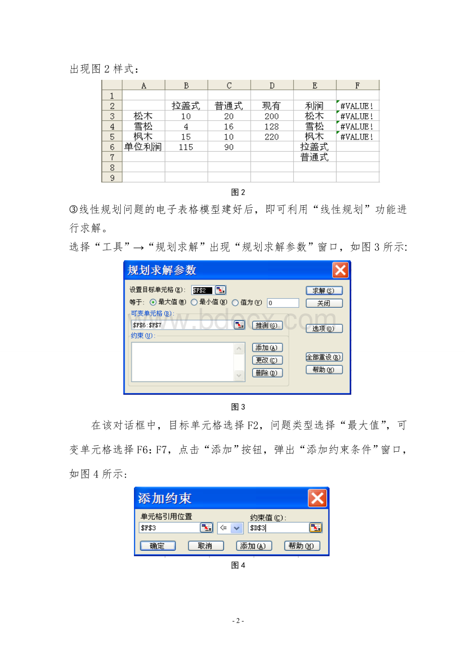 怎么利用EXCEL求解线性规划.doc_第2页