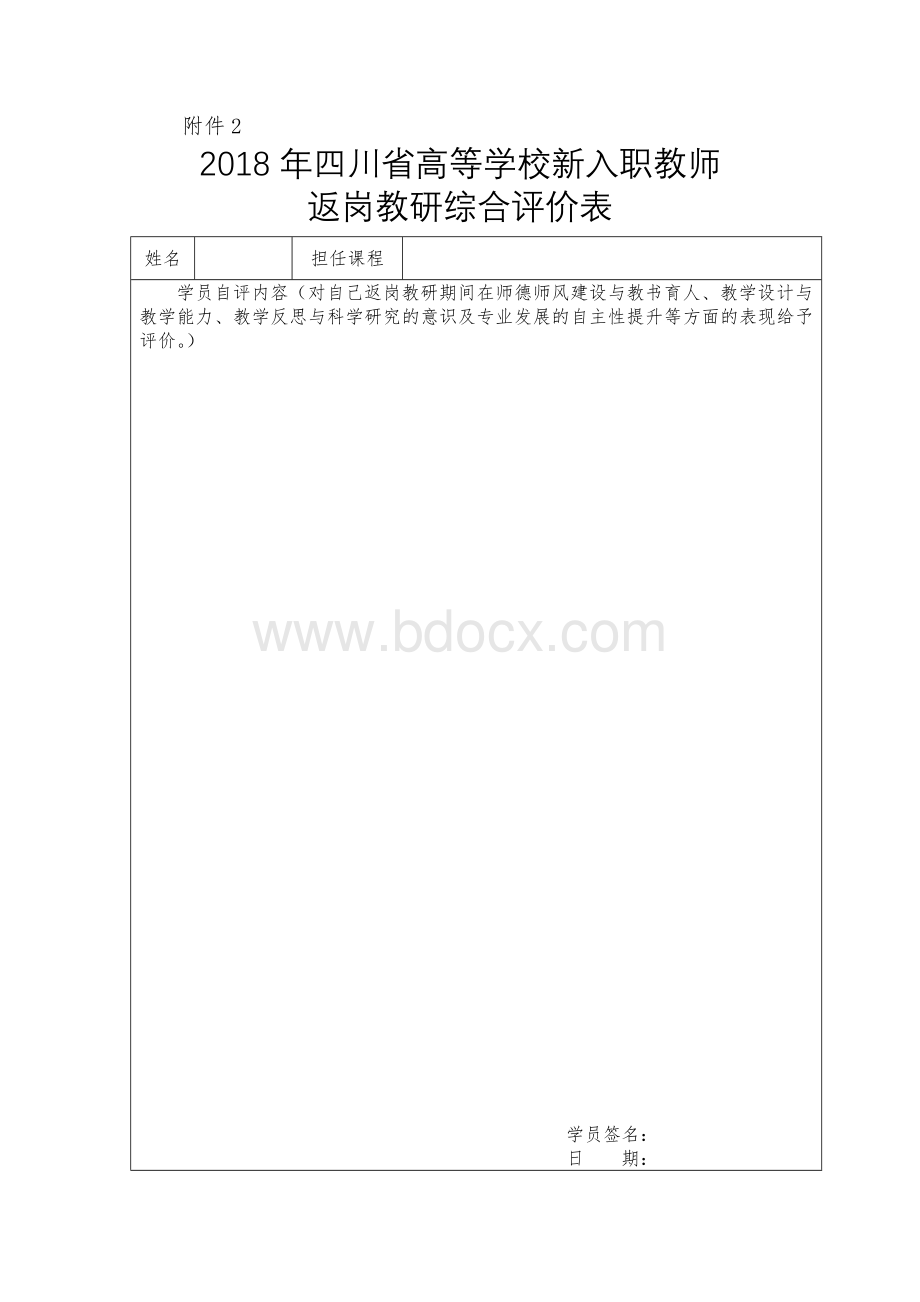 2018年四川省高等学校新入职教师返岗教研综合评价表.doc