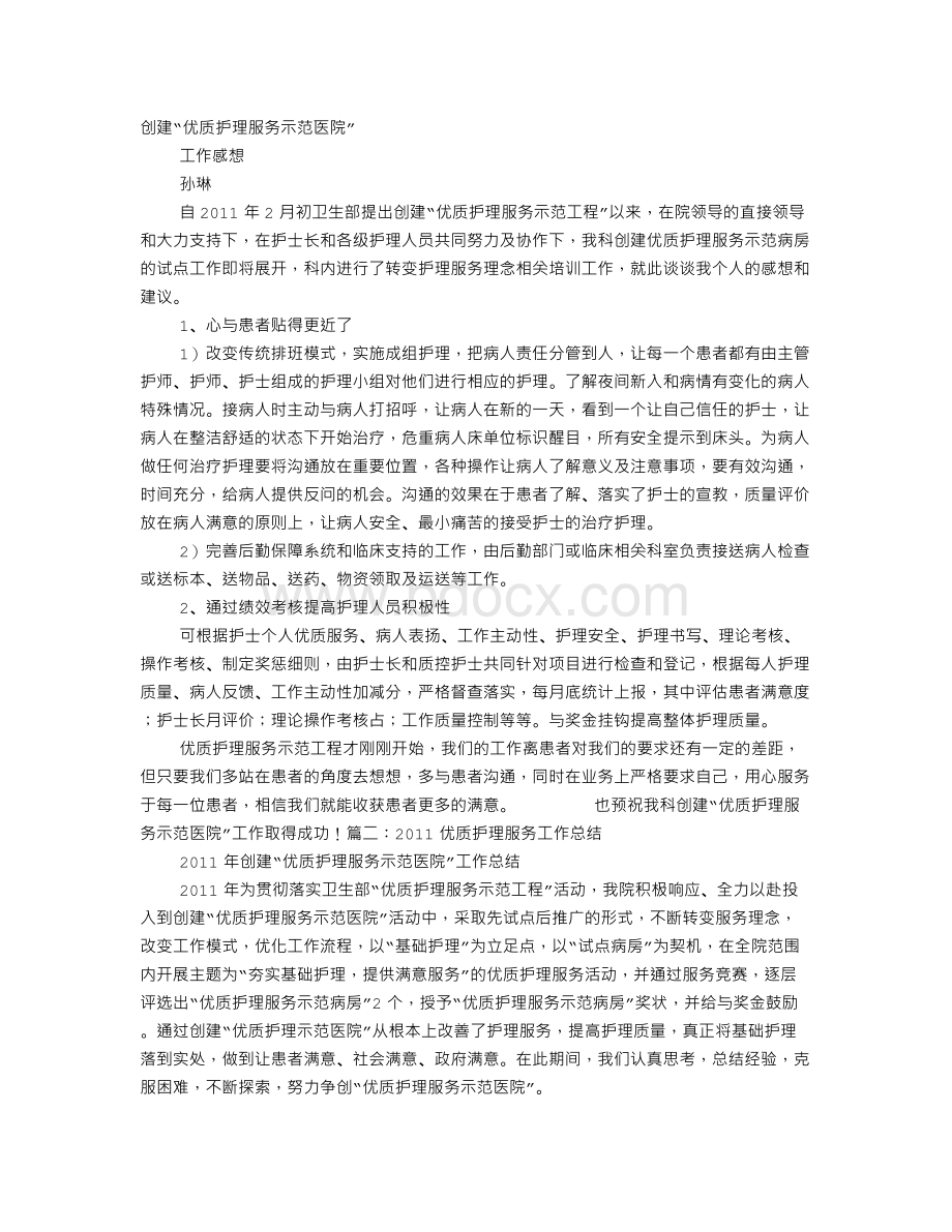 创建优质护理服务示范医院工作总结.doc_第1页