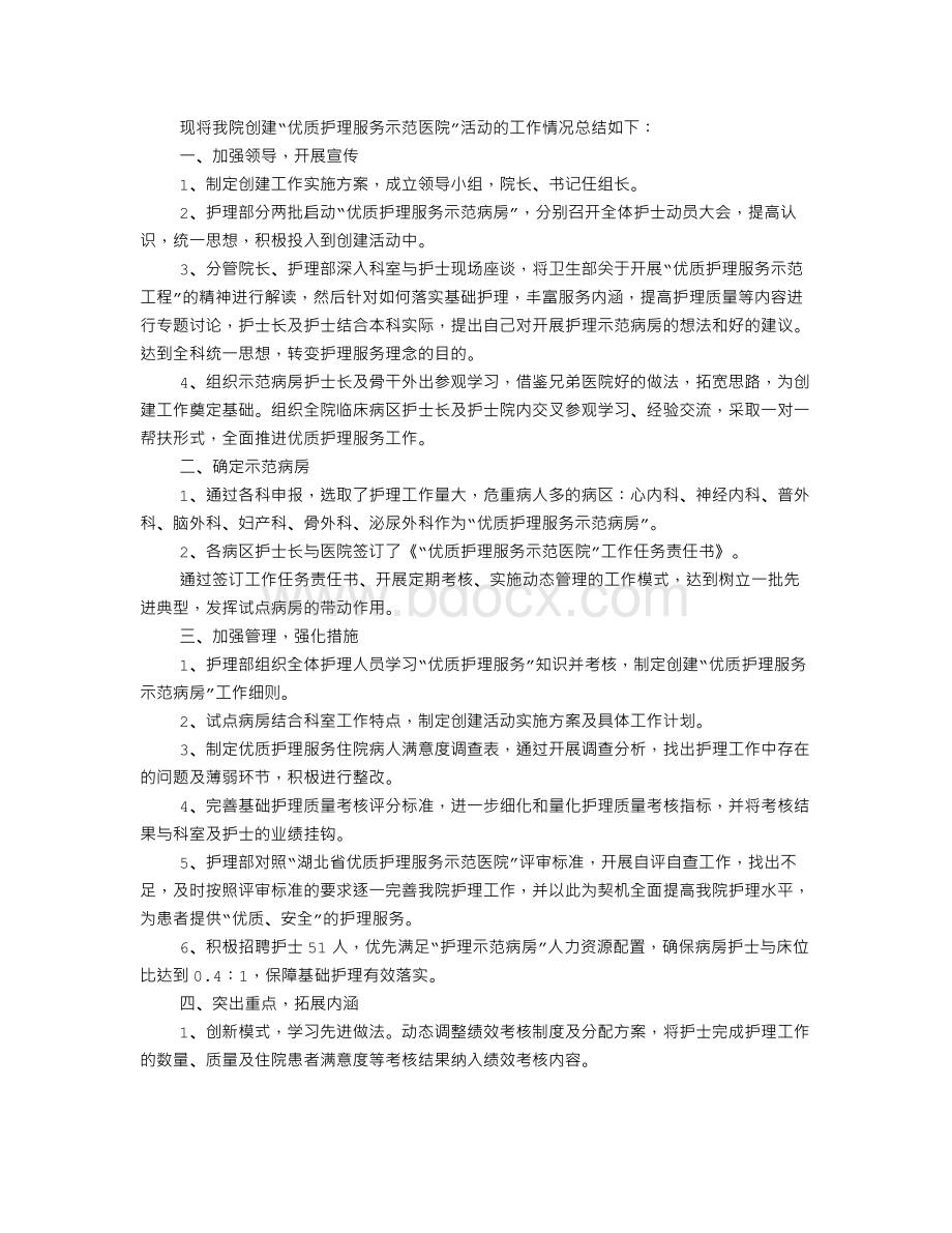 创建优质护理服务示范医院工作总结.doc_第2页