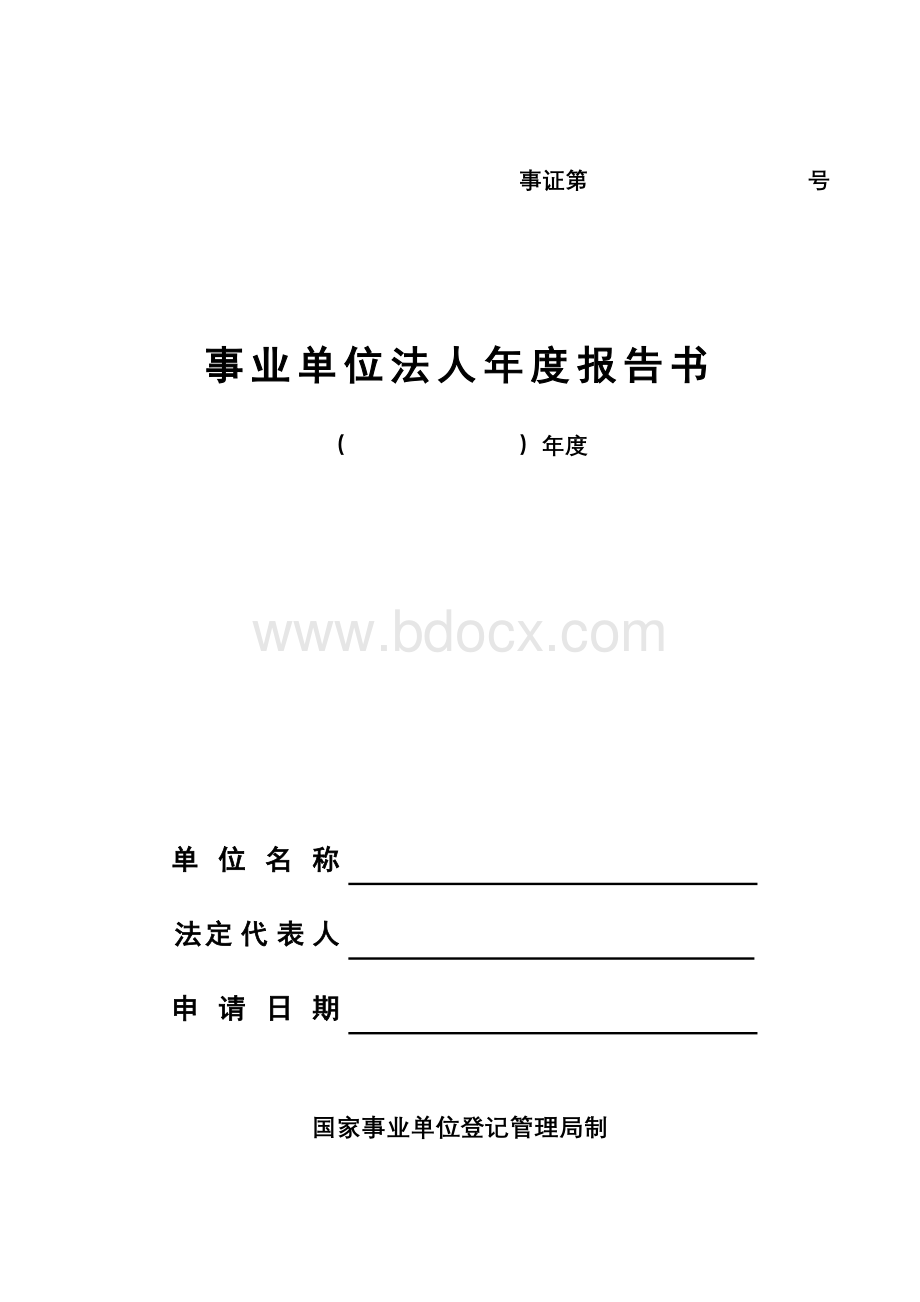 事业单位法人年度报告书1.doc