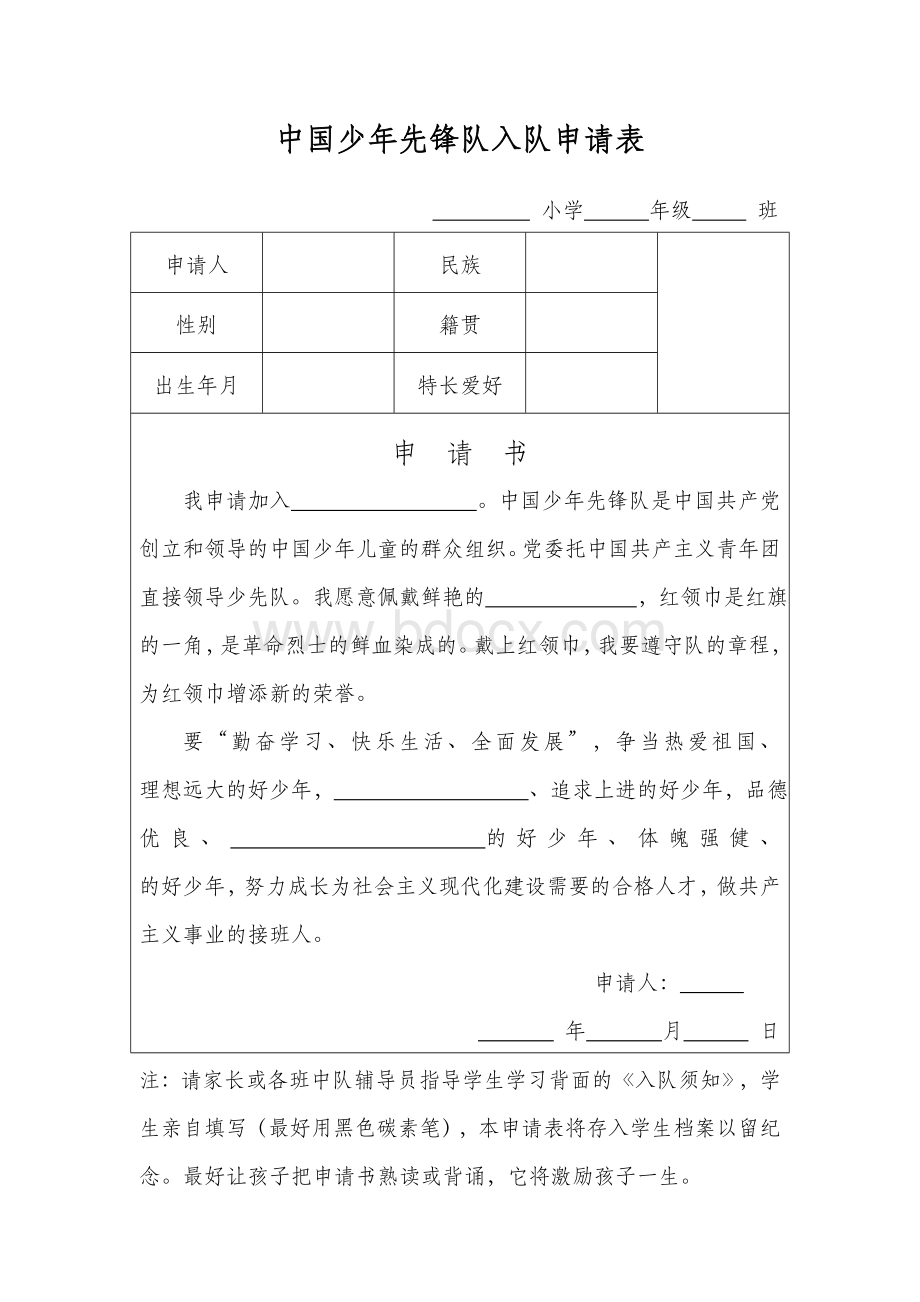 【中国少年先锋队入队申请表】.doc_第1页