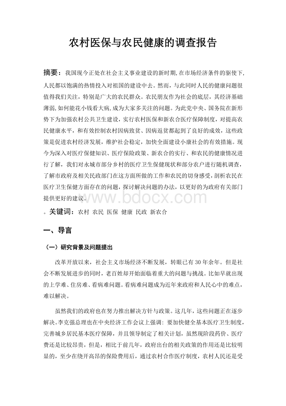 农村医保与农民健康的调查报告Word文档下载推荐.docx_第1页