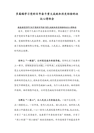 多篇稿学习党的百年奋斗重大成就和历史经验的决议心得体会.docx