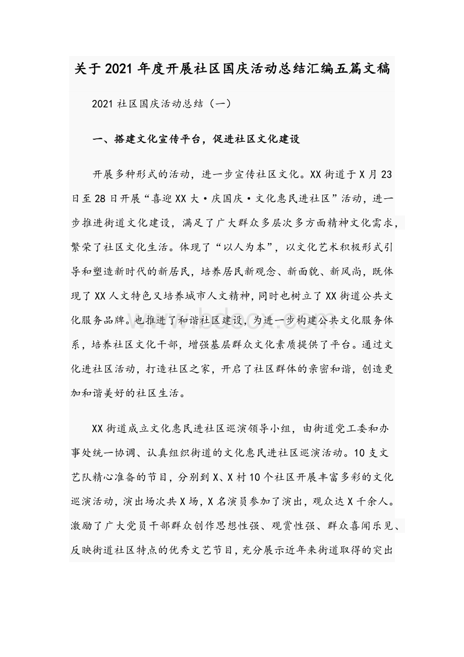 关于2021年度开展社区国庆活动总结汇编五篇文稿.docx