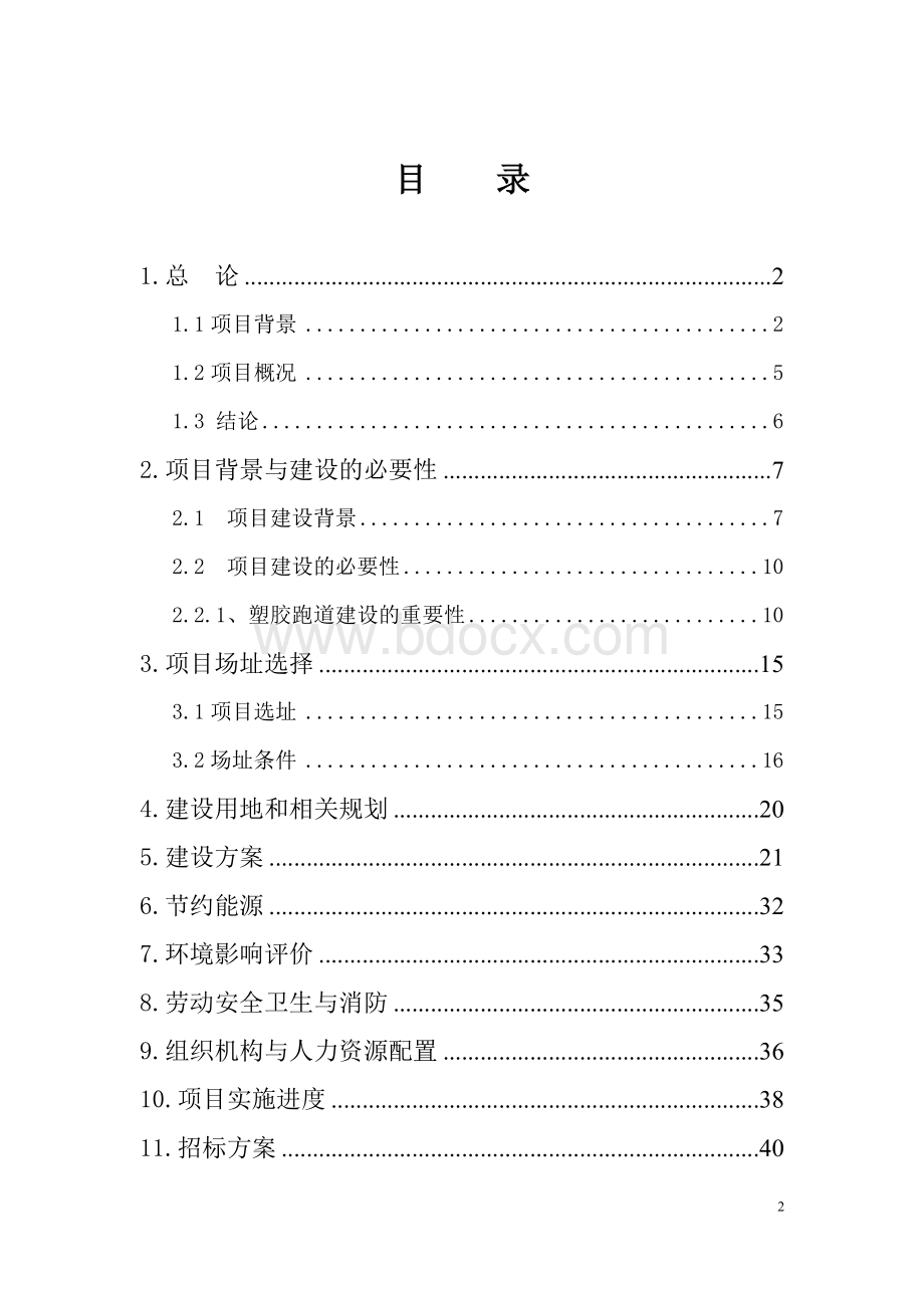 学校田径运动场可行性研究报告Word文件下载.doc_第2页