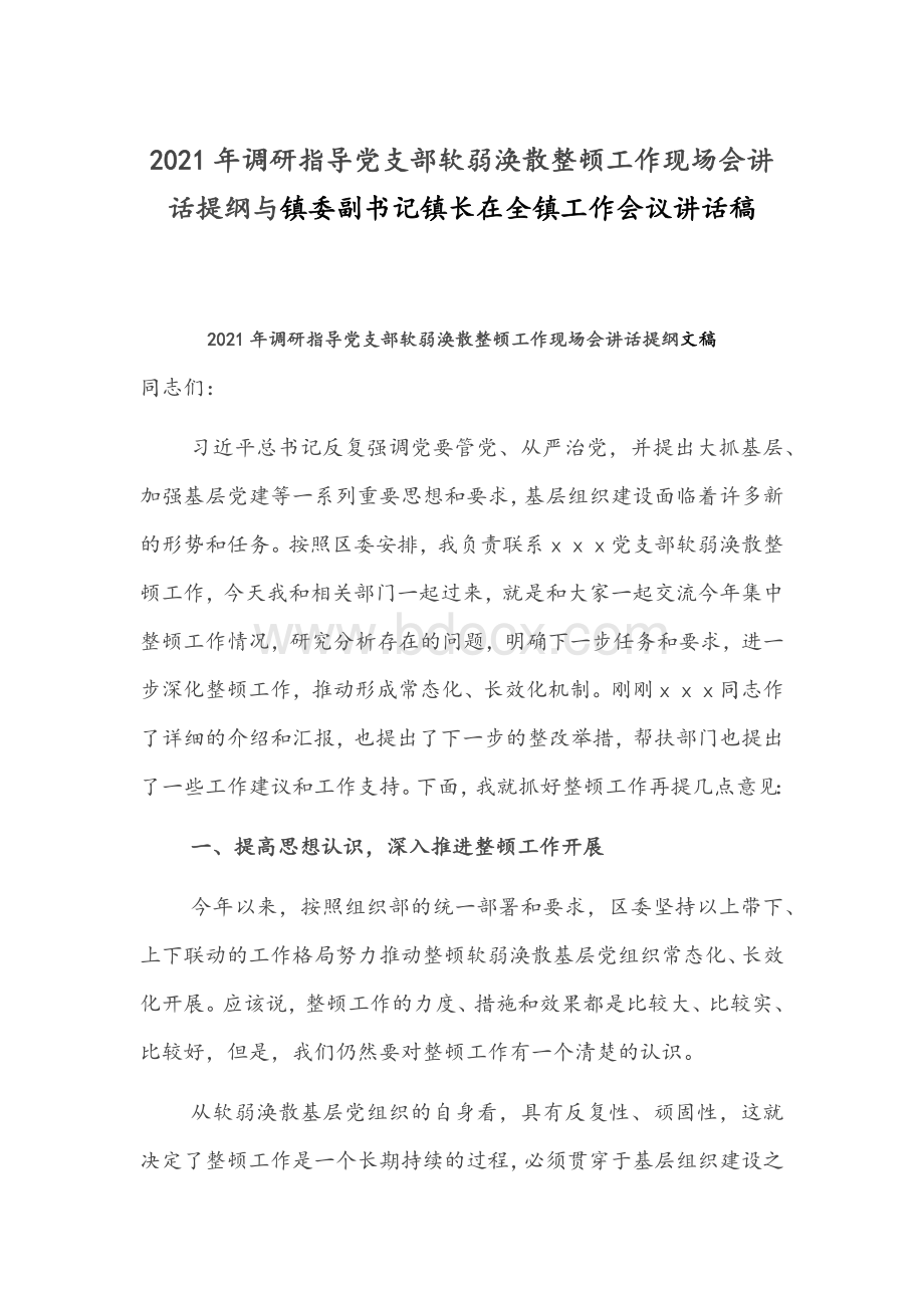 2021年调研指导党支部软弱涣散整顿工作现场会讲话提纲与镇委副书记镇长在全镇工作会议讲话稿Word文档下载推荐.docx_第1页