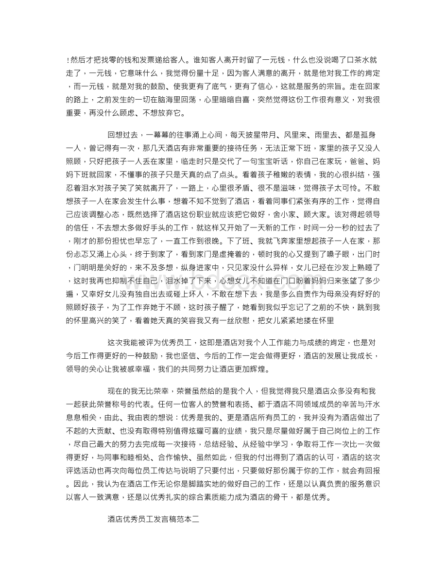 酒店优秀员工发言稿怎么写.doc_第2页