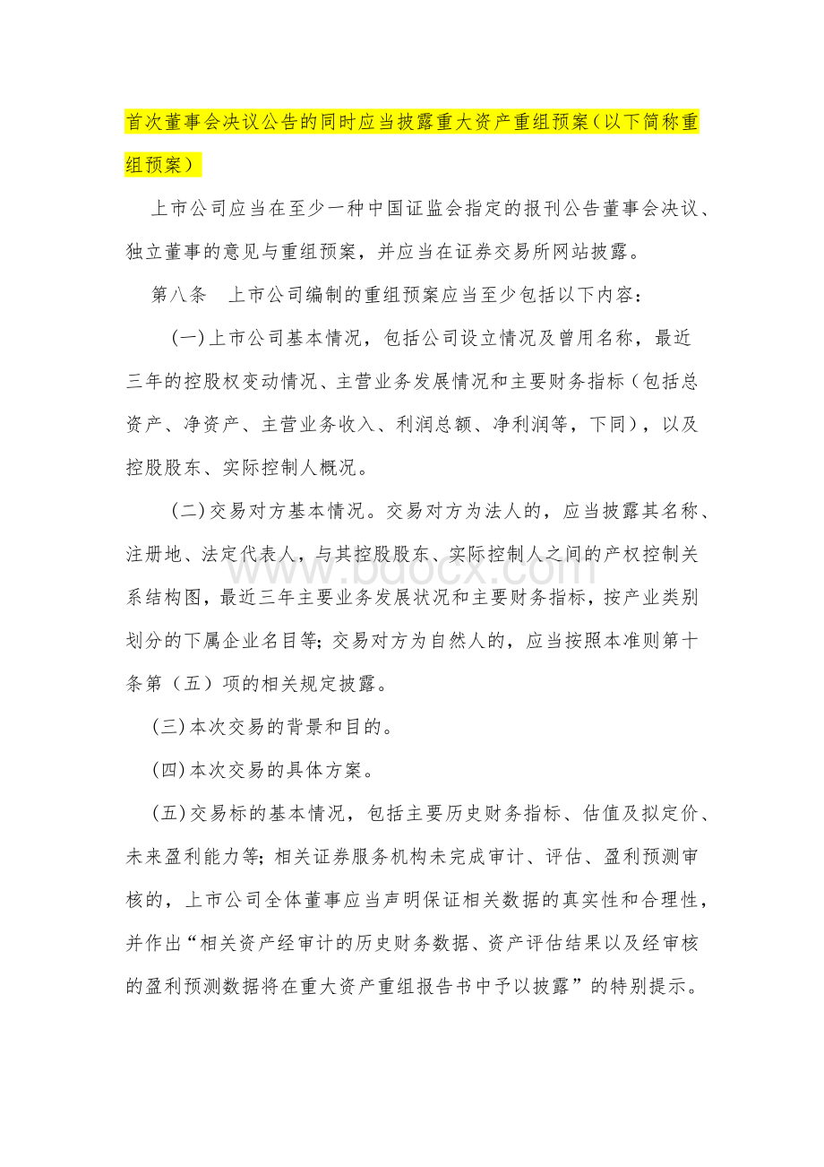 公开发行证券的公司信息披露内容与格式准则--第26号上市公司重大资产重组申请文件.docx_第3页