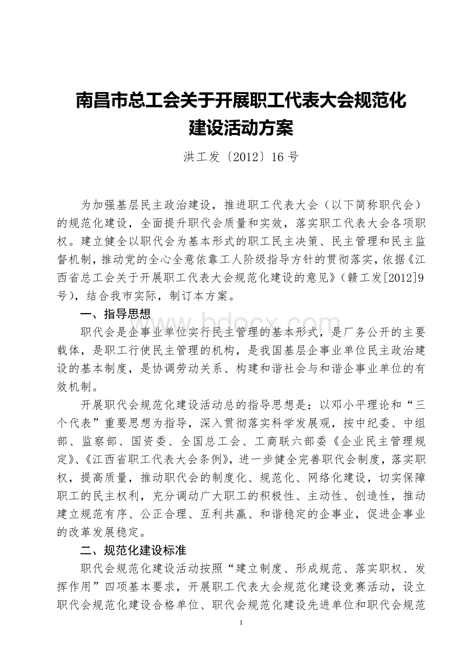 XX市总工会关于开展职工代表大会规范化建设活动方案文档格式.doc