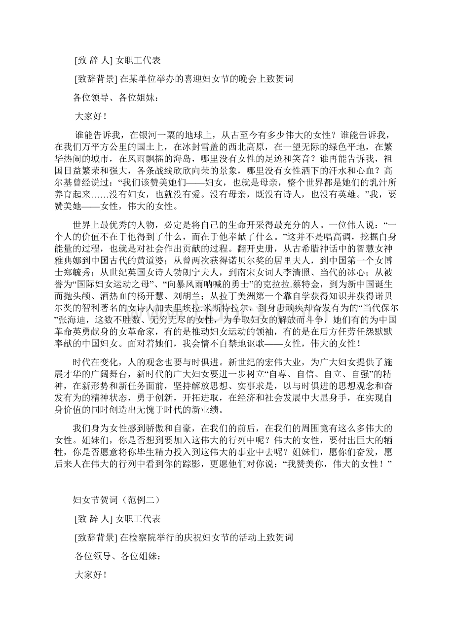 庆祝妇女节贺词大全文档格式.docx_第2页