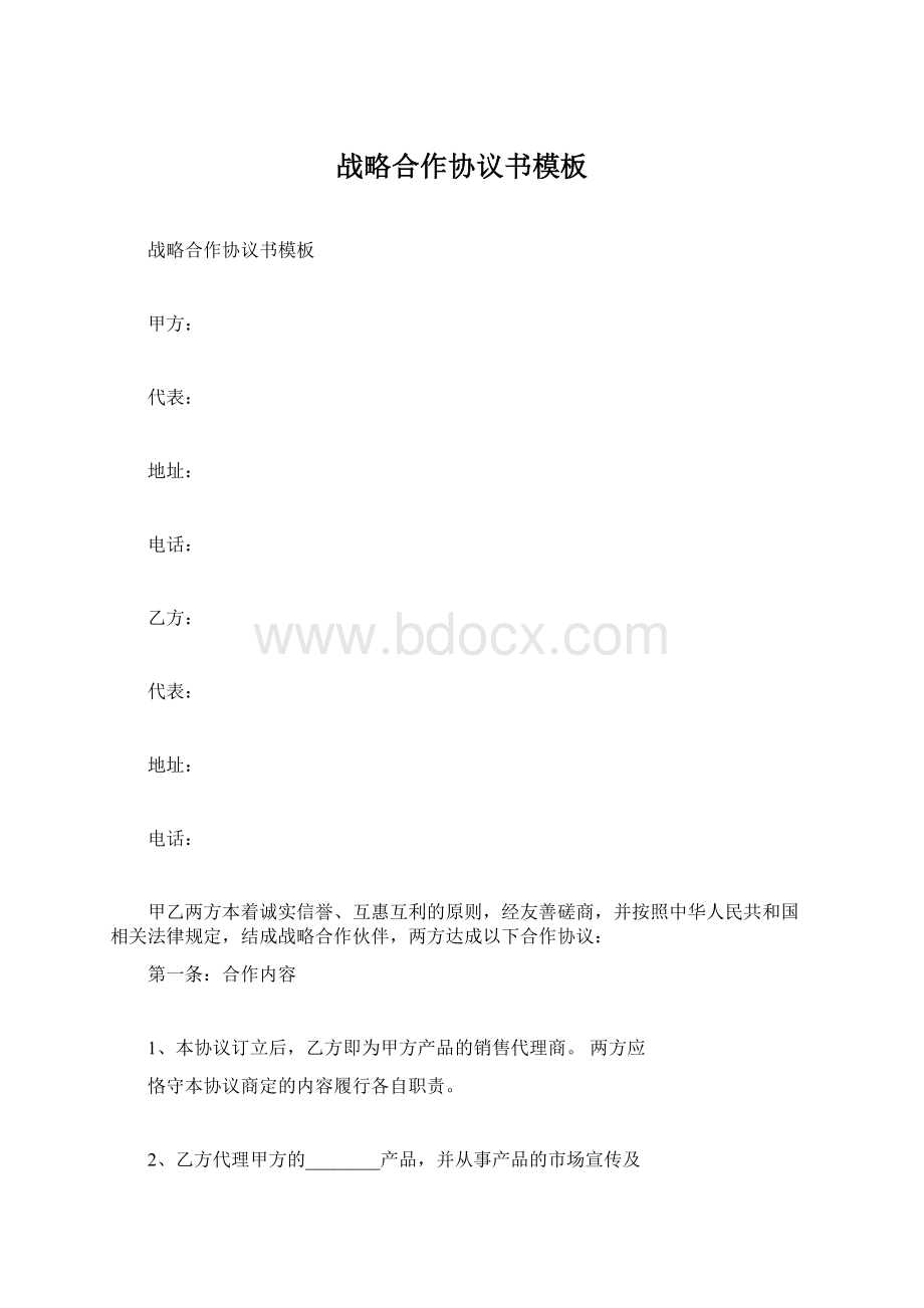 战略合作协议书模板Word格式.docx_第1页