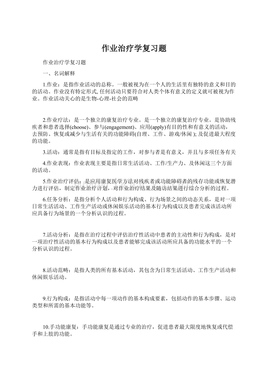 作业治疗学复习题.docx