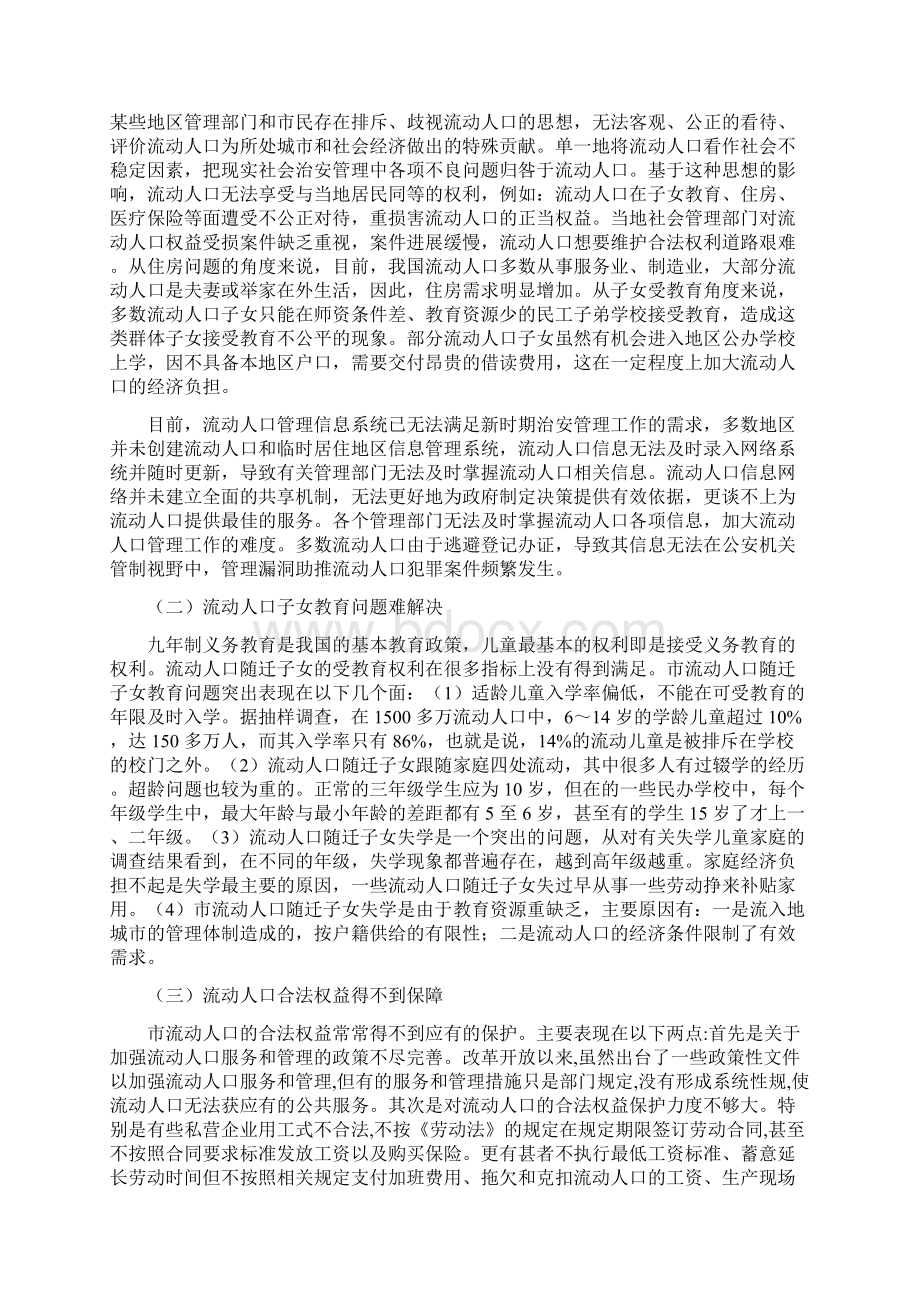 正文深圳市城市流动人口管理的现状.docx_第3页