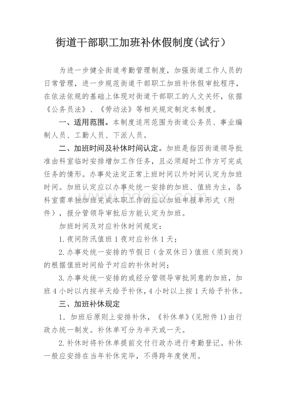 街道干部职工加班及补休假管理制度Word下载.doc_第1页