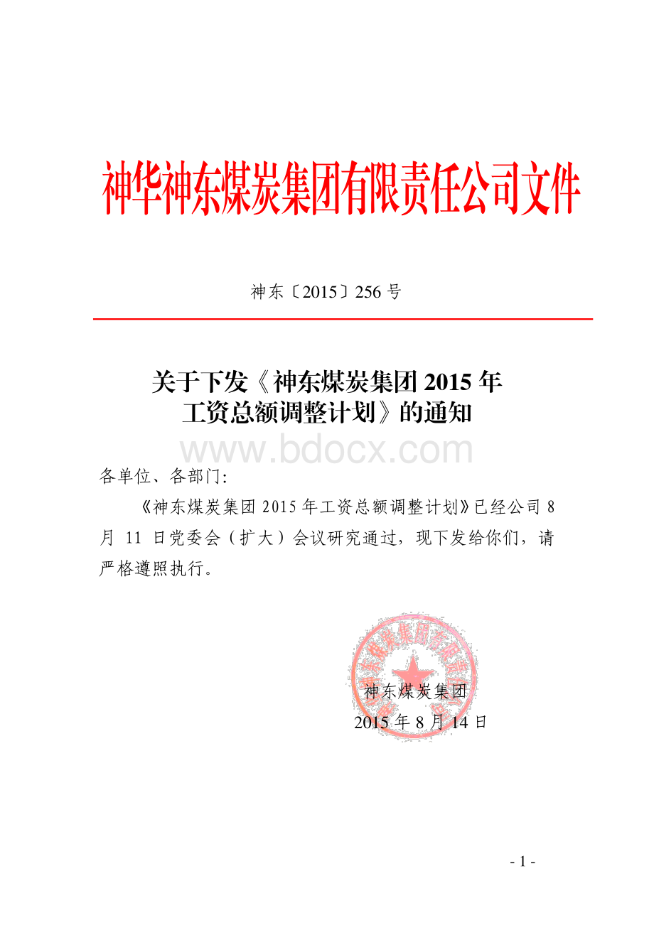 关于下发《神东煤炭集团2015年工资总额调整计划》的通知资料下载.pdf