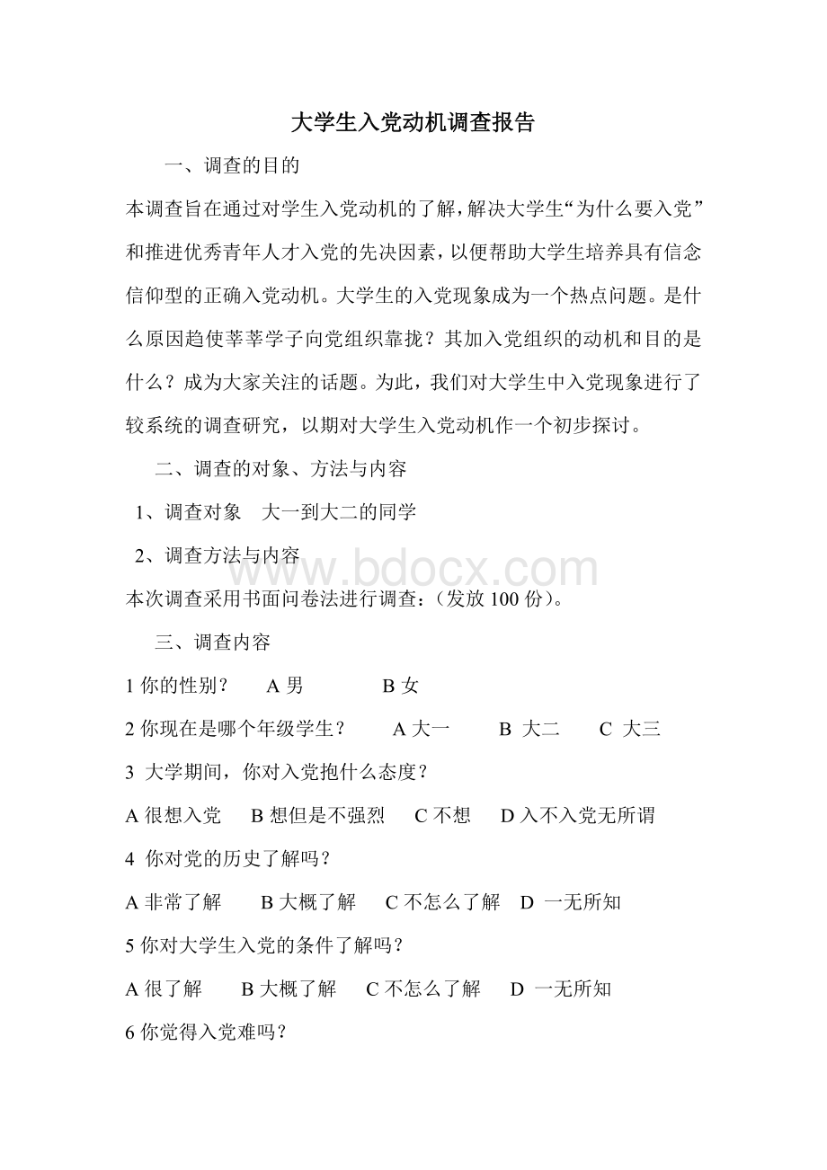 大学生入党动机的调查报告Word文档下载推荐.doc_第1页