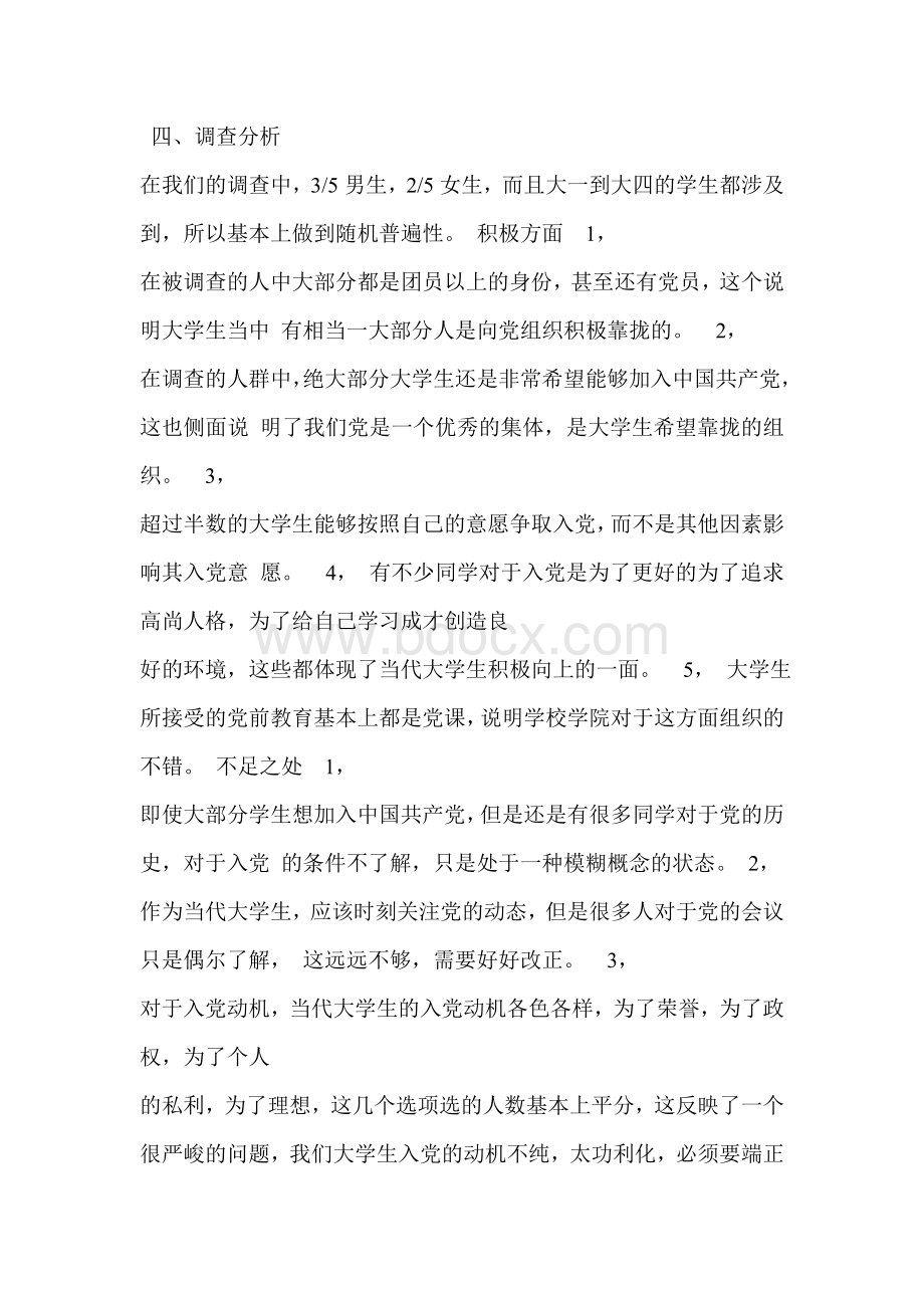 大学生入党动机的调查报告Word文档下载推荐.doc_第3页