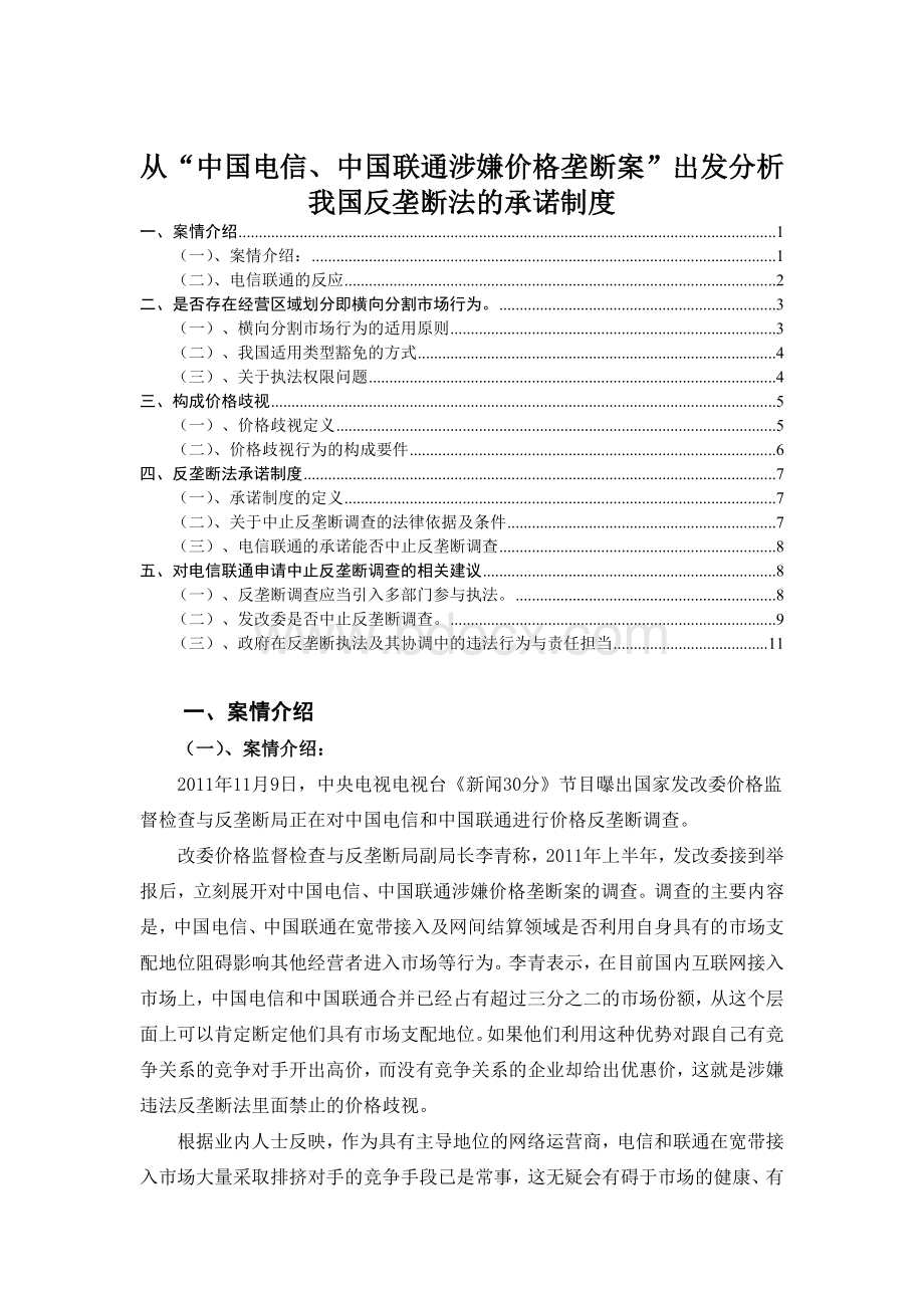 对“中国电信与联通反垄断调查案”的若干问题分析.doc_第1页