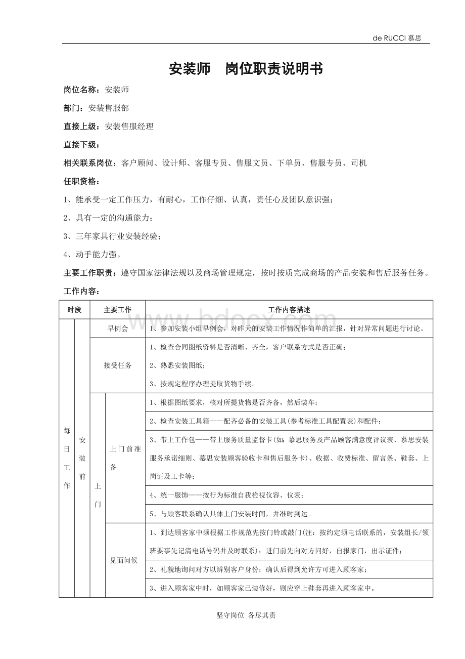 安装售服部岗位职责说明书Word文档格式.doc_第2页