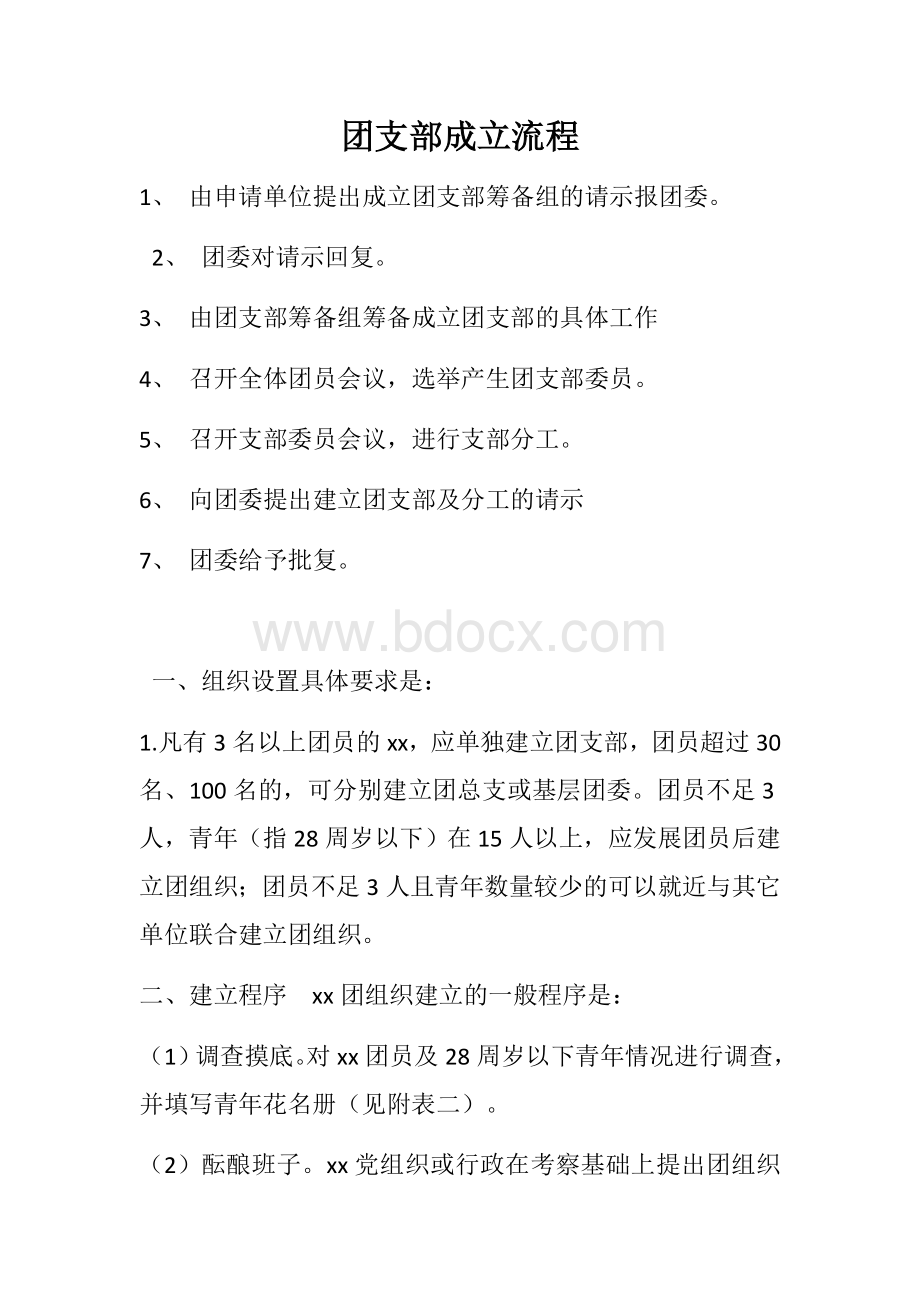 团支部成立流程.docx