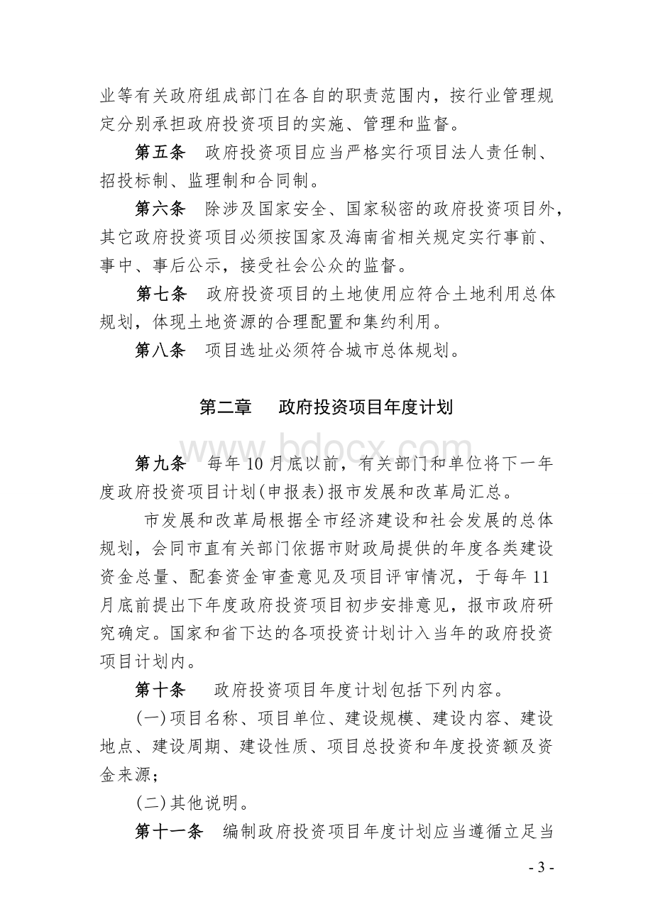 万宁市政府投资项目管理试行规定Word文件下载.doc_第3页