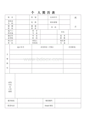 标准的个人简历表格模版Word格式.doc