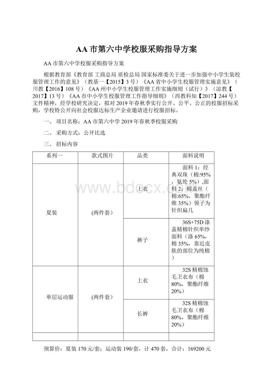 AA市第六中学校服采购指导方案文档格式.docx_第1页