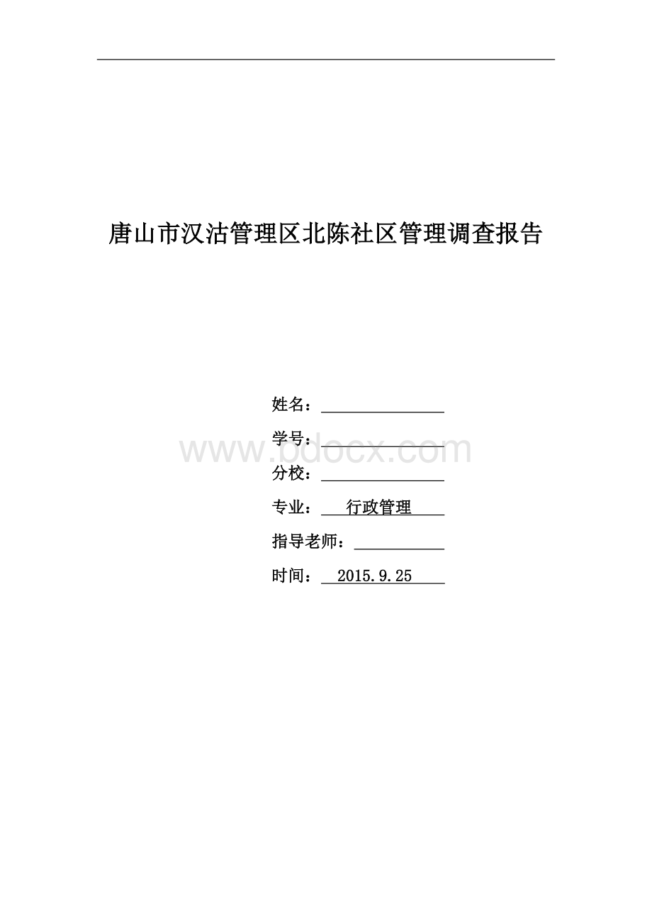 90区北陈社区管理的调查报告文档格式.doc_第1页