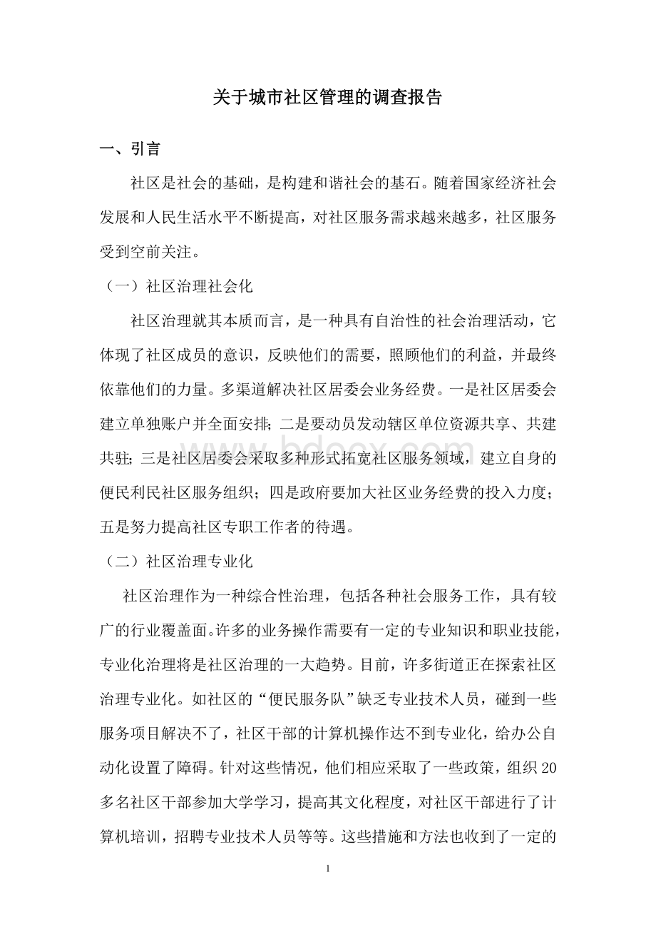 90区北陈社区管理的调查报告.doc_第2页