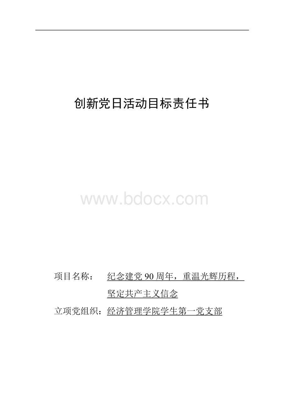 创新党日活动目标责任书.doc_第1页