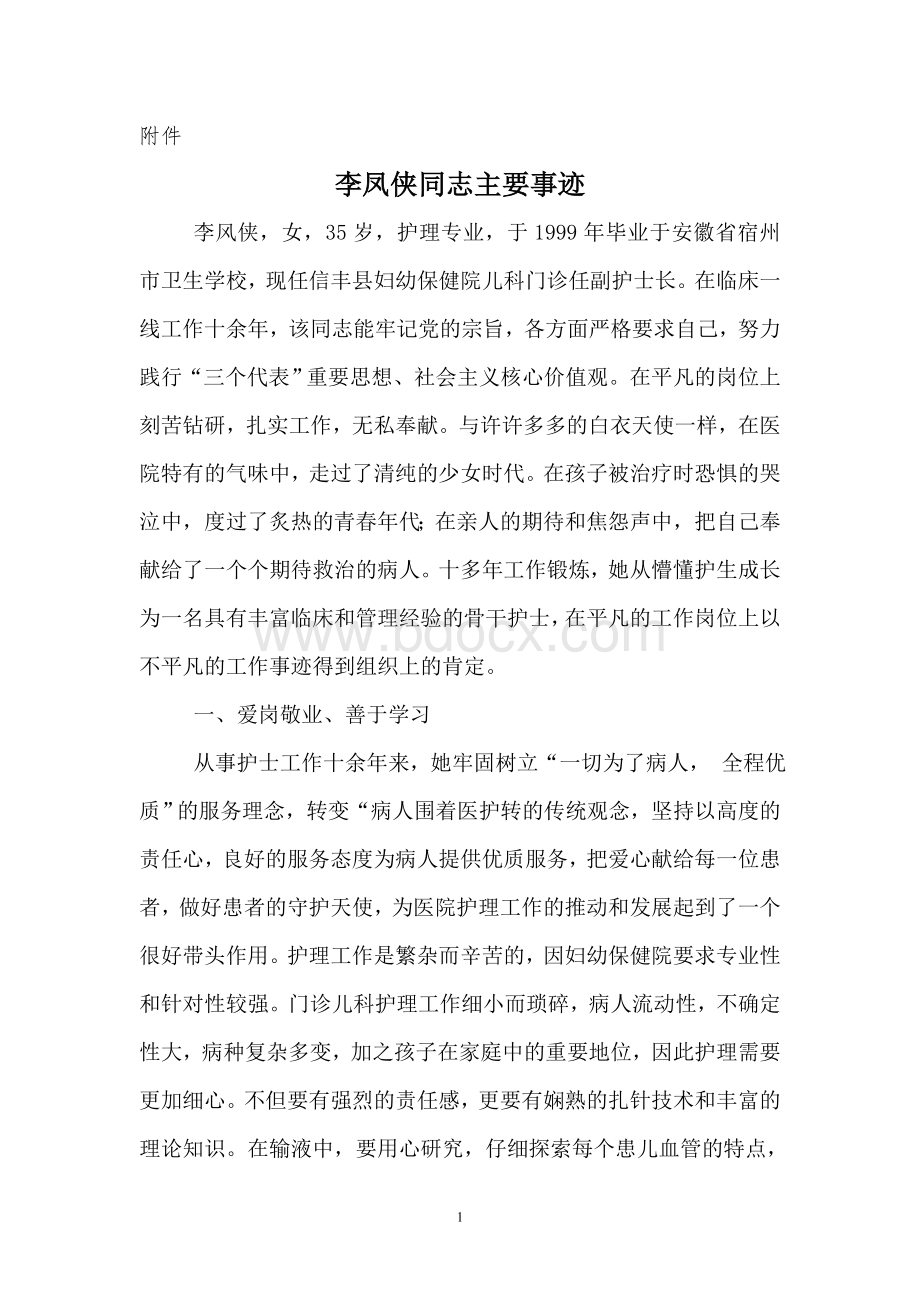 优秀护士主要事迹文档格式.doc_第1页