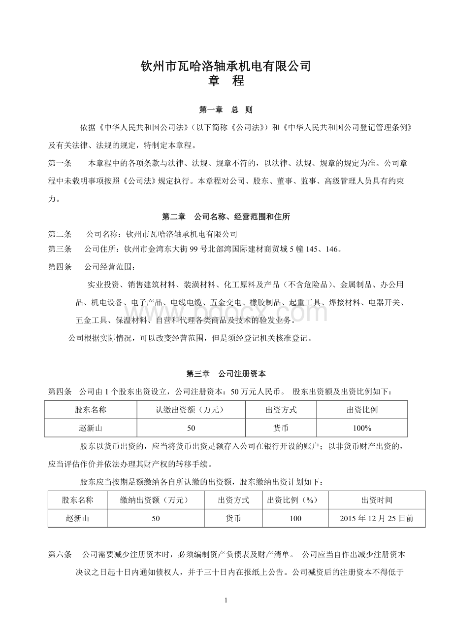 五金店公司章程最新版Word格式文档下载.doc_第1页