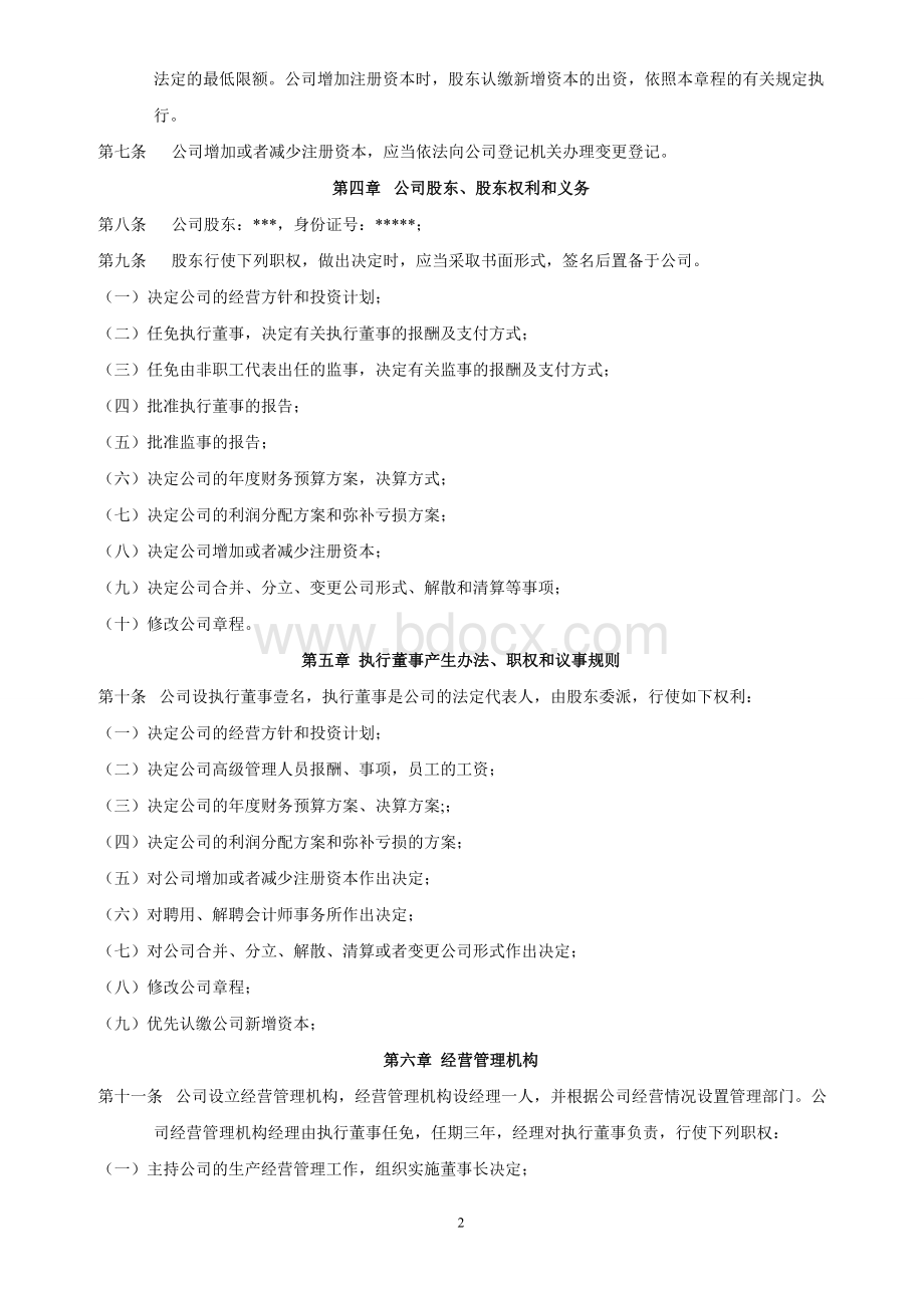 五金店公司章程最新版Word格式文档下载.doc_第2页