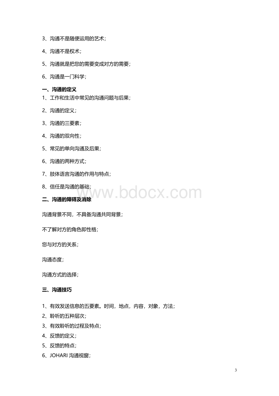 职业心态及高效沟通技巧Word文档下载推荐.doc_第3页