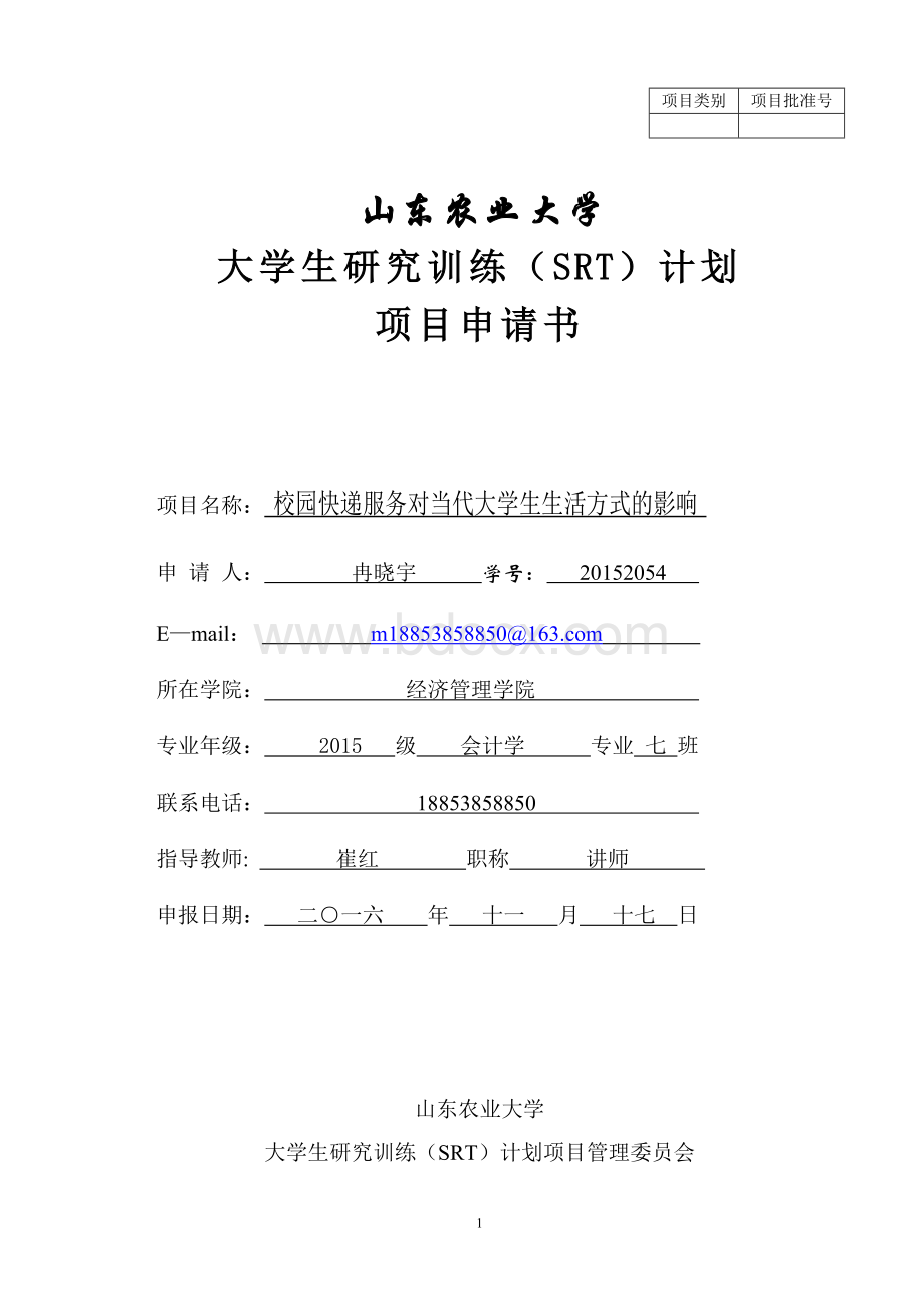 srt立项申报书(带模板)2Word格式文档下载.doc