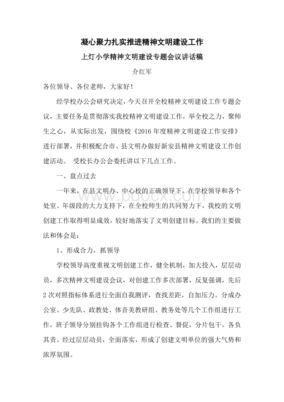 2016年精神文明建设专题会议领导讲话稿Word格式.doc_第1页