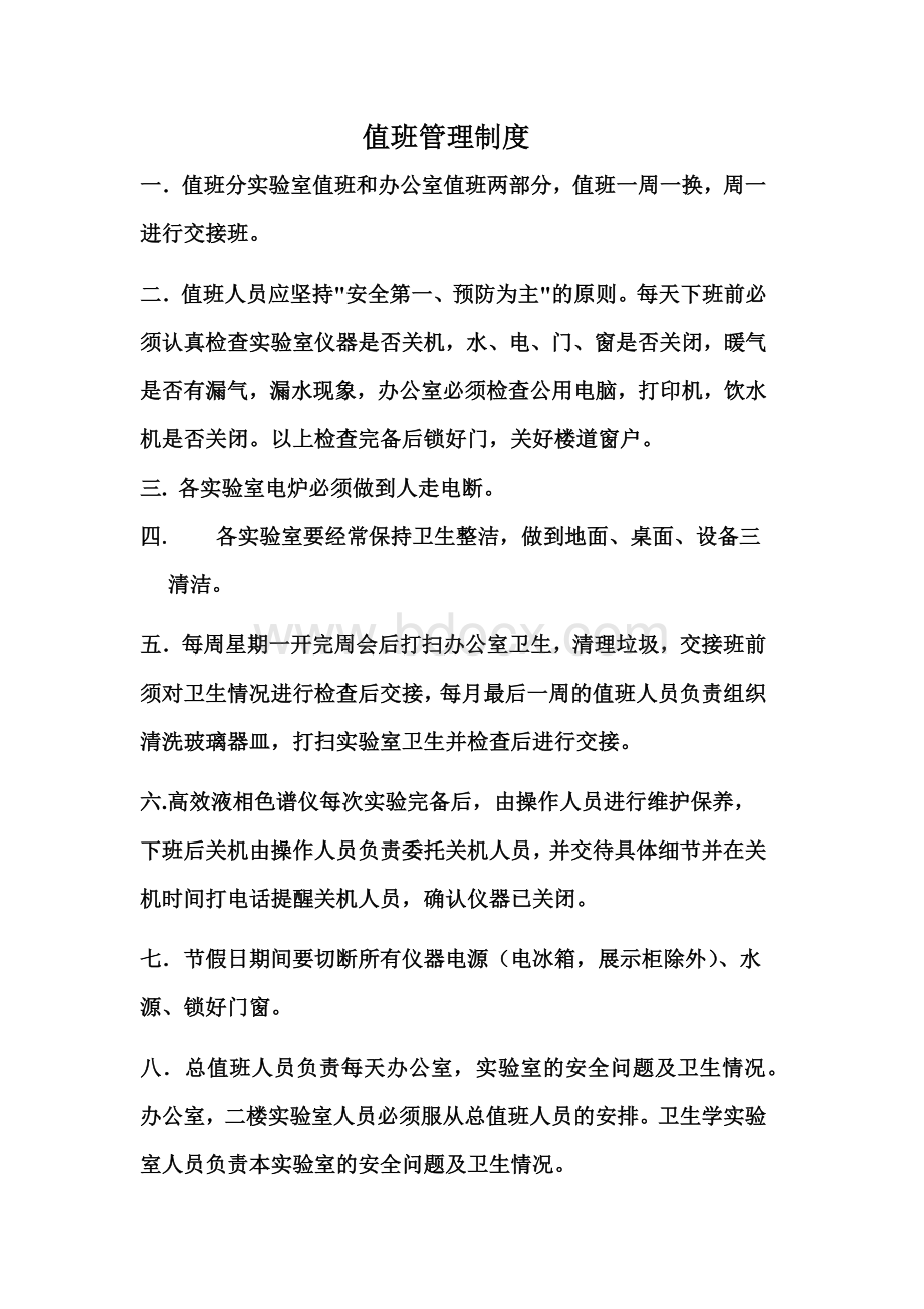 值班管理制度Word文件下载.docx_第1页