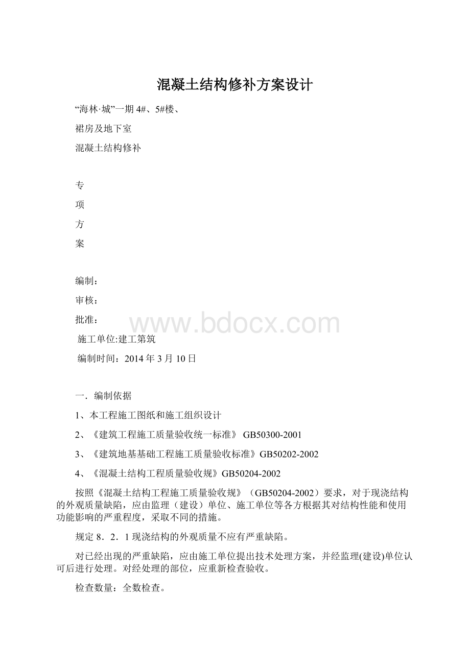 混凝土结构修补方案设计Word格式文档下载.docx