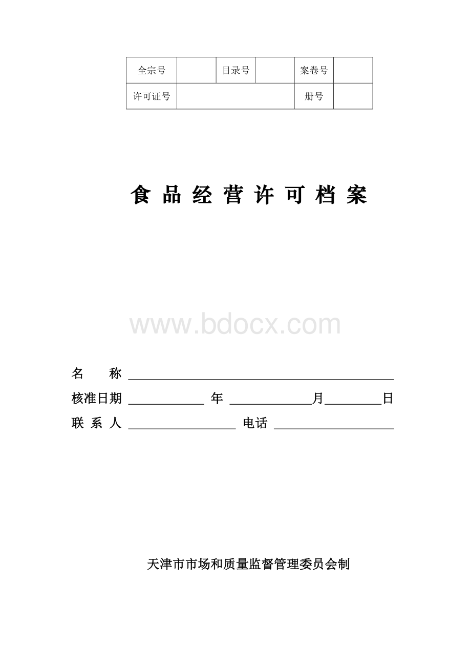 天津市食品经营许可申请档案Word文档格式.doc_第1页